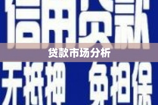 西安贷款市场分析