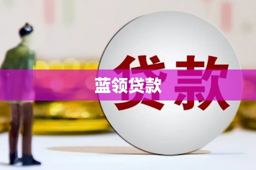 故城蓝领贷款