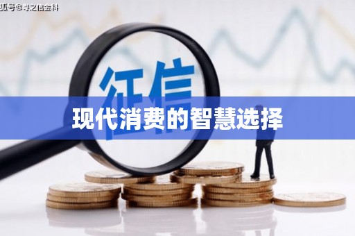 乐都现代消费的智慧选择