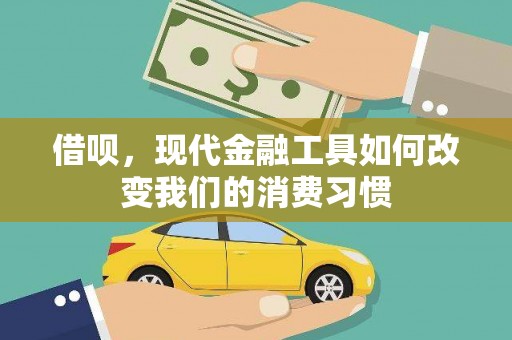 勉县借呗，现代金融工具如何改变我们的消费习惯