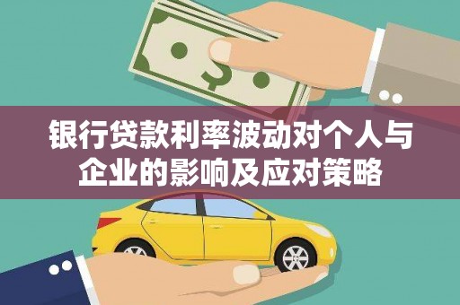 琼结银行贷款利率波动对个人与企业的影响及应对策略