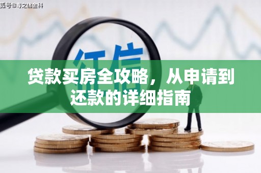 焦作贷款买房全攻略，从申请到还款的详细指南