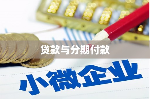 镜湖贷款与分期付款