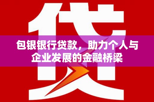 金塘包银银行贷款，助力个人与企业发展的金融桥梁