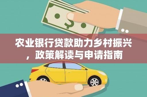 乌恰农业银行贷款助力乡村振兴，政策解读与申请指南