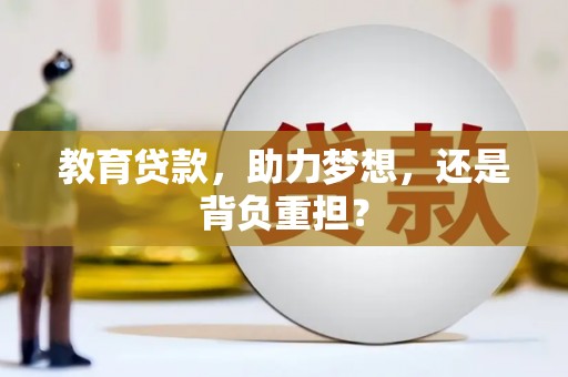 屏南教育贷款，助力梦想，还是背负重担？