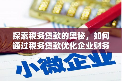 交口探索税务贷款的奥秘，如何通过税务贷款优化企业财务