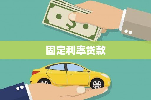 八宿固定利率贷款