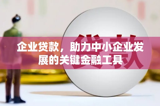 保德企业贷款，助力中小企业发展的关键金融工具