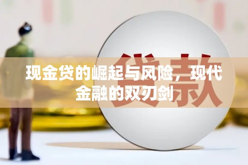 郑州现金贷的崛起与风险，现代金融的双刃剑