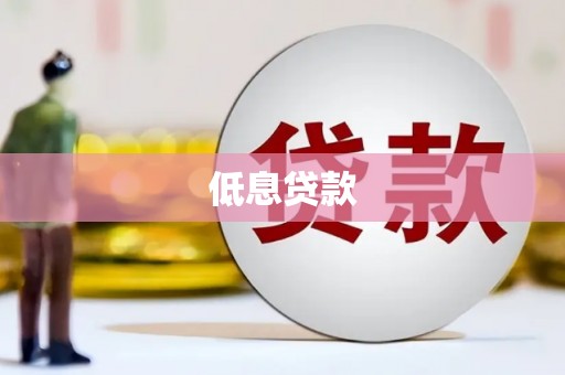 板桥低息贷款