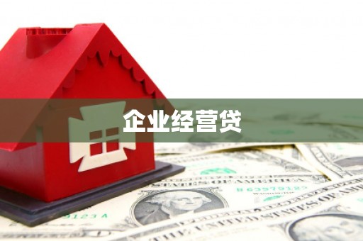 温江企业经营贷