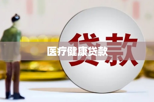 宣威医疗健康贷款