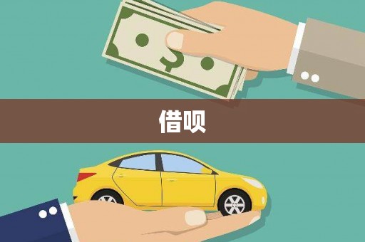 碌曲借呗