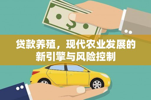 瑞芳贷款养殖，现代农业发展的新引擎与风险控制
