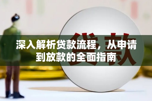 金华深入解析贷款流程，从申请到放款的全面指南