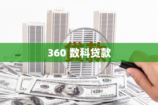 鄱阳360 数科贷款