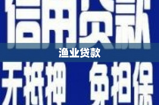 昔阳渔业贷款
