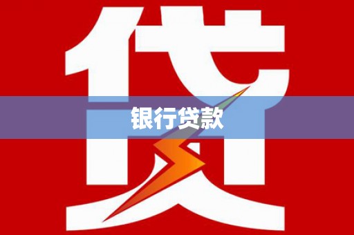 普兰店银行贷款