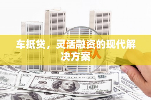 涧西车抵贷，灵活融资的现代解决方案