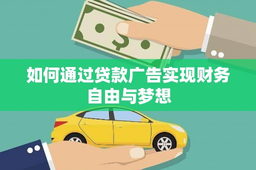 夏县如何通过贷款广告实现财务自由与梦想