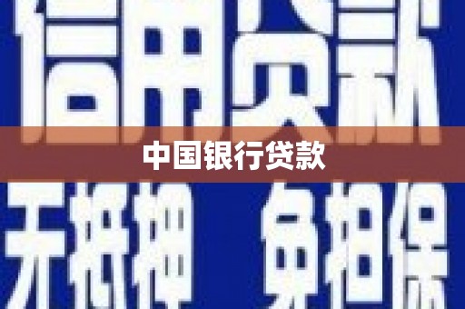凤凰中国银行贷款