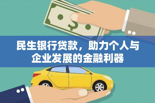 光泽民生银行贷款，助力个人与企业发展的金融利器