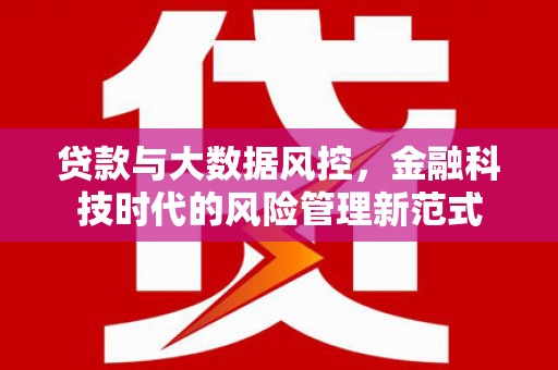 太谷贷款与大数据风控，金融科技时代的风险管理新范式