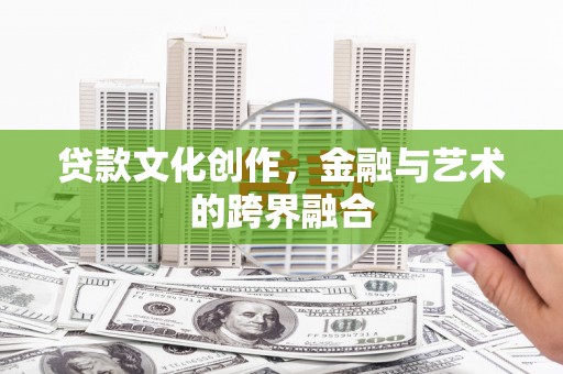 玄武贷款文化创作，金融与艺术的跨界融合