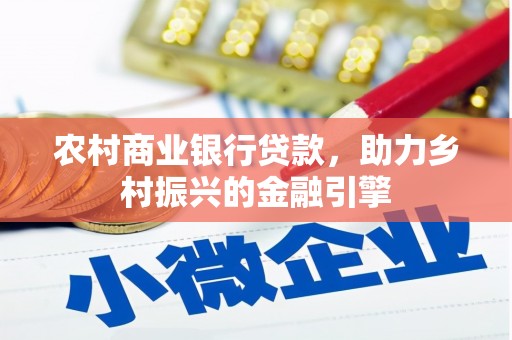 田阳农村商业银行贷款，助力乡村振兴的金融引擎