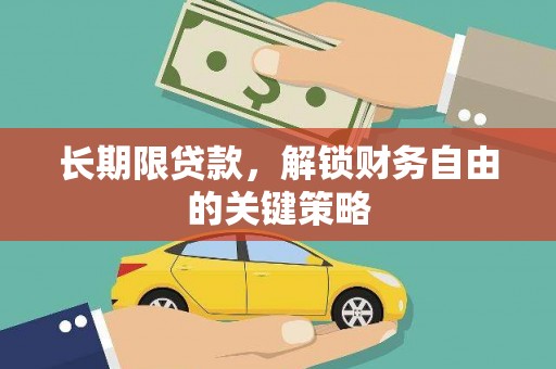 镇远长期限贷款，解锁财务自由的关键策略