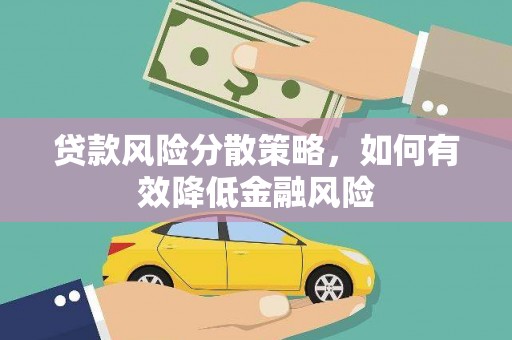 玉东贷款风险分散策略，如何有效降低金融风险