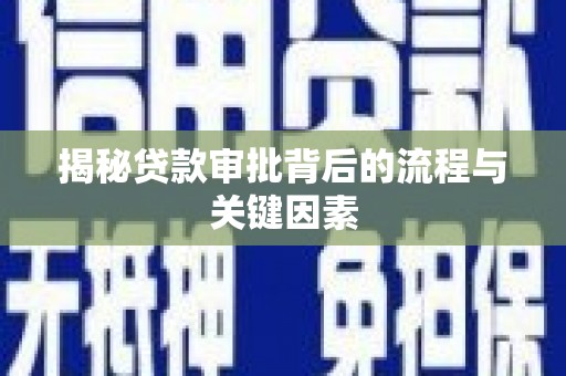 莫旗揭秘贷款审批背后的流程与关键因素