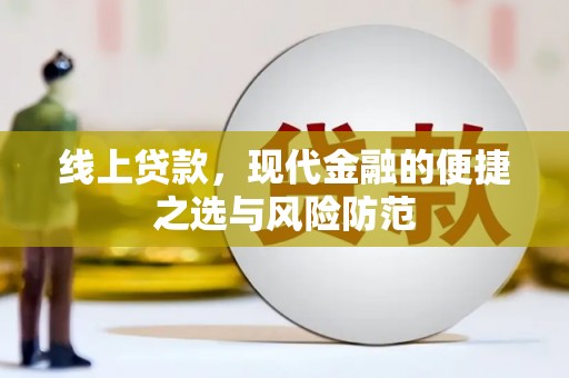 梧栖线上贷款，现代金融的便捷之选与风险防范