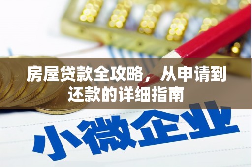 伸港房屋贷款全攻略，从申请到还款的详细指南
