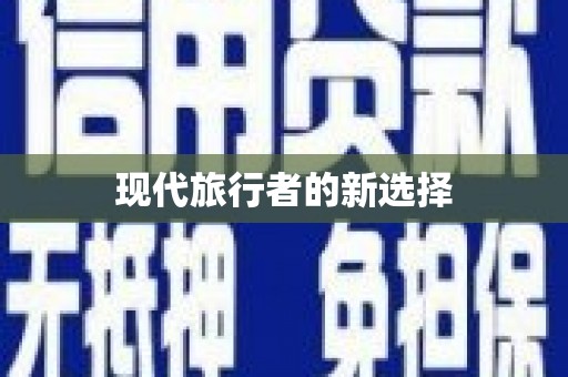 忻府现代旅行者的新选择
