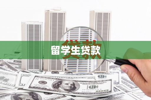 木兰留学生贷款