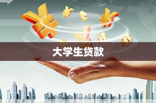 双城大学生贷款
