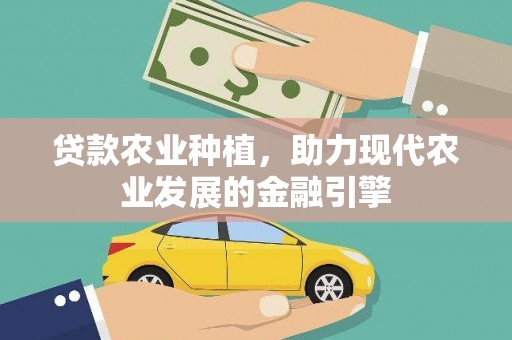 新建贷款农业种植，助力现代农业发展的金融引擎