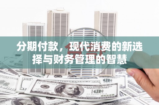 顺城分期付款，现代消费的新选择与财务管理的智慧