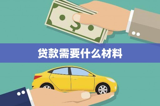 新河贷款需要什么材料