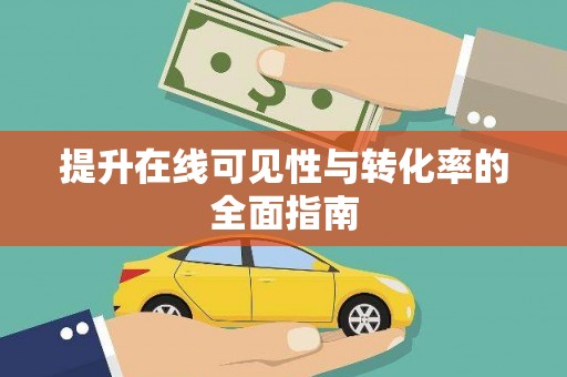 西螺提升在线可见性与转化率的全面指南