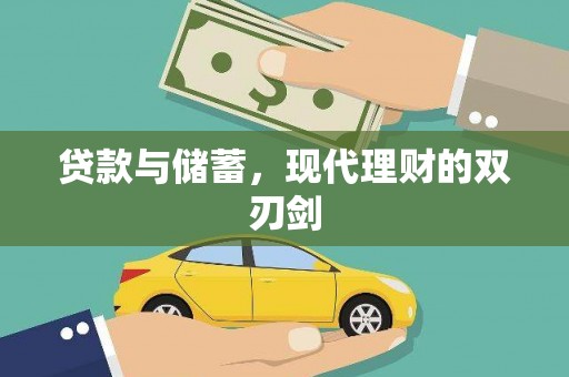 阳泉贷款与储蓄，现代理财的双刃剑