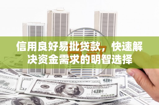 玉田信用良好易批贷款，快速解决资金需求的明智选择