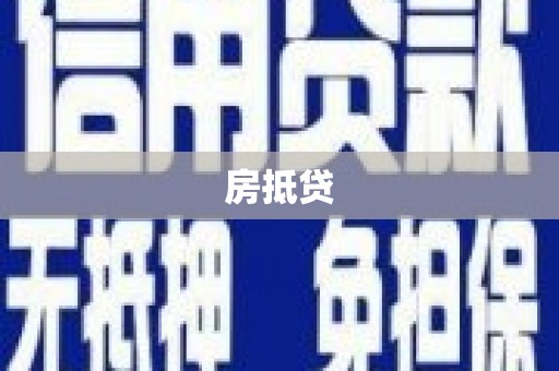 广宗房抵贷