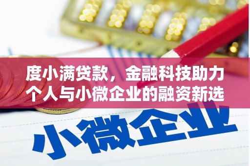 宜兰度小满贷款，金融科技助力个人与小微企业的融资新选择