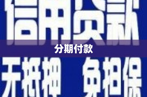 员山分期付款