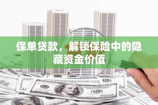 广宗保单贷款，解锁保险中的隐藏资金价值