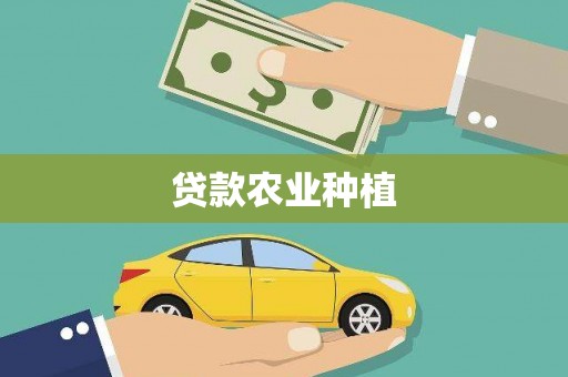 建宁贷款农业种植