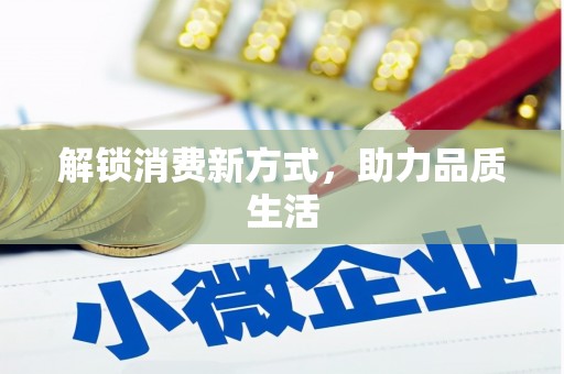 太谷解锁消费新方式，助力品质生活
